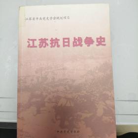 江苏抗日战争史