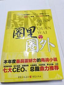 《圈里圈外》本书说透销售成长秘笈，写尽市场竟争秘闻...