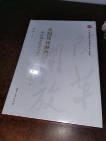 从割裂到融合：中国城乡经济关系演变的政治经济学（纪念改革开放四十周年丛书）