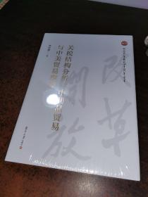 关税结构分析、中间品贸易与中美贸易摩擦（纪念改革开放40周年丛书）