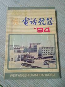 潍坊电话号簿 1994