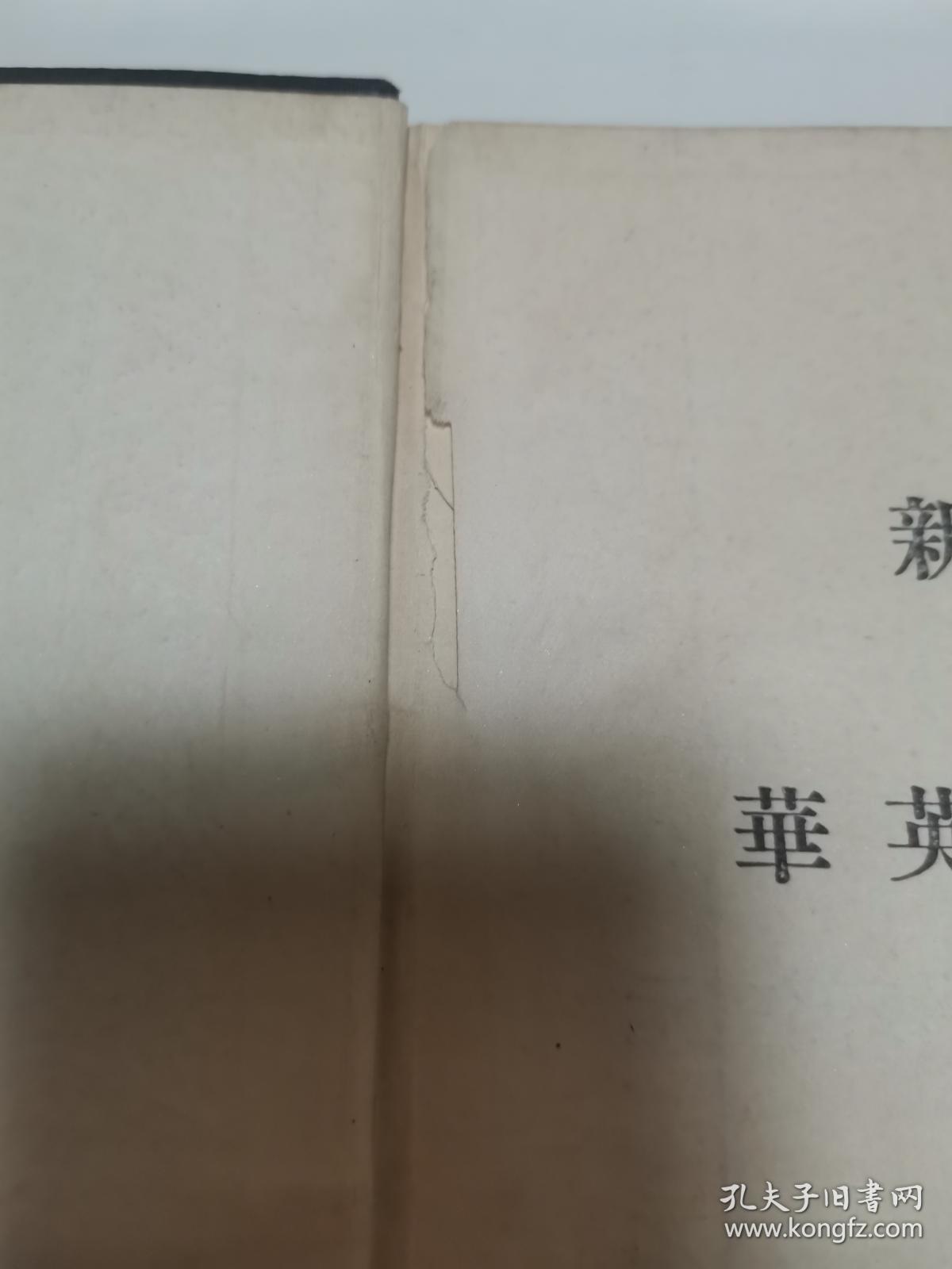 詹天佑和他编纂的《新编华英工学字汇》（书品如图，看好再买！谢谢合作！）