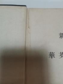 詹天佑和他编纂的《新编华英工学字汇》（书品如图，看好再买！谢谢合作！）