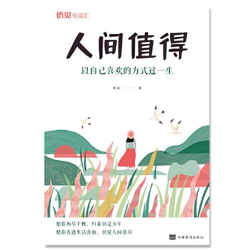 人间值得：以自己喜欢的方式过一生