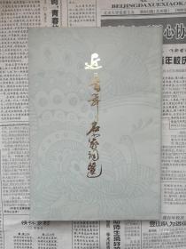 近三百年名家词选  上海古籍出版社