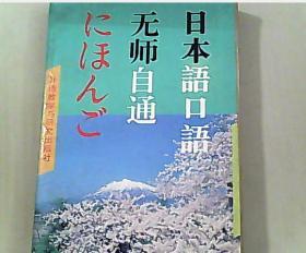 日本语口语无师自通