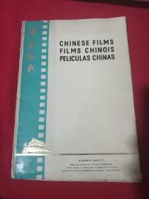 中国电影CHINESE FILMS FILMS CHINOIS PELICULAS CHINAS