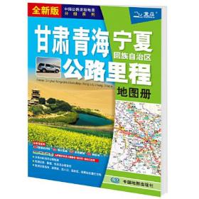 2021年中国公路里程地图分册系列:甘肃 青海 宁夏回族自治区公路里程地图册