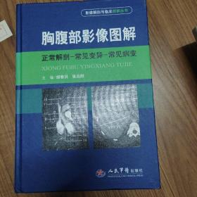 胸腹部影像图解：正常解剖-常见变异-常见病变