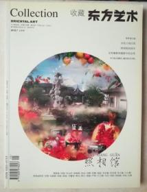 东方艺术 收藏 2010 7 上半月