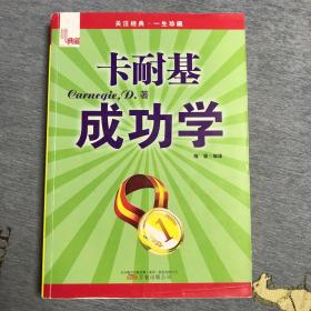 典藏：卡耐基成功学