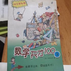 数学天才100(1)