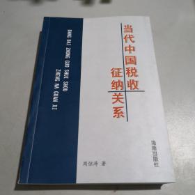 当代中国税收征纳关系