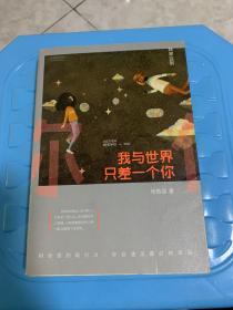我与世界只差一个你