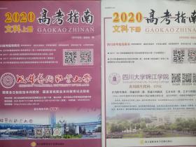 四川 高考指南 文科 上，下册，2020年 ，四川文科 高考指南，