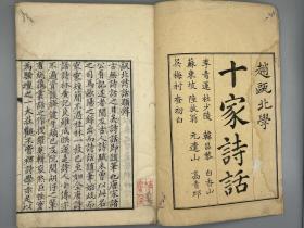 《瓯北诗话十二卷》4册全 （清）赵翼 撰、日本文政十一年（1828）精刻本