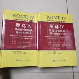罗马IV：功能性胃肠病 肠-脑互动异常（第1卷，第2卷 ，中文翻译版）<精装全新塑封2本合售>