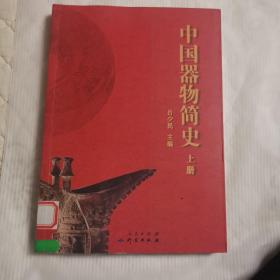 中国器物简史/艺术品鉴定丛书（套装上下册）