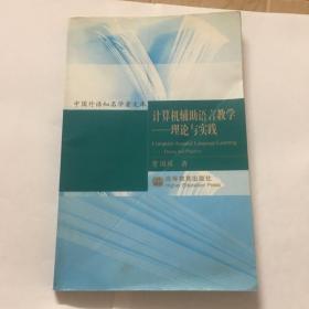 计算机辅助语言教学-理论与实践 (95新 书内干净无笔迹无印章，侧边不发霉，支持退货)