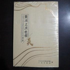 黄河之滨也很美：全国书法美术摄影视频及文学作品大赛文集