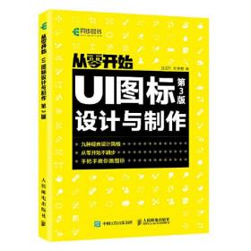 从零开始 UI图标设计与制作 第3版