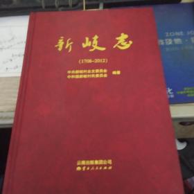 新岐志 : 1708~2012 云南人民出版社 9787222109018