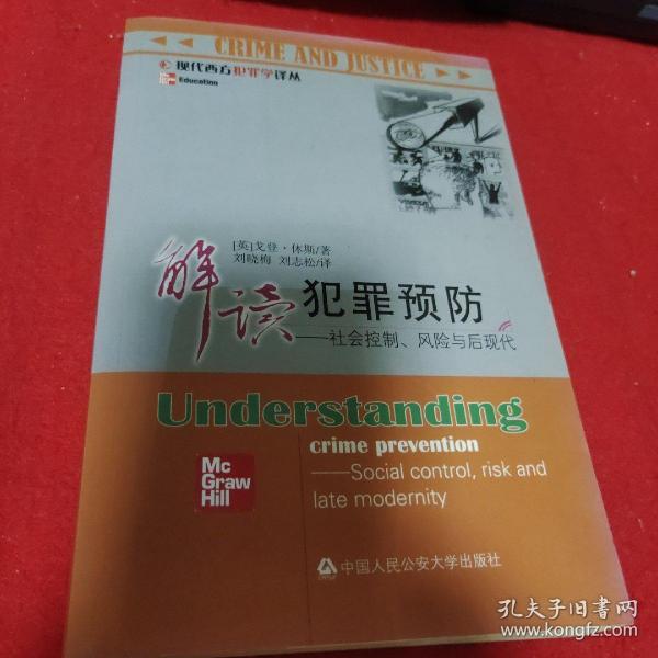 解读犯罪预防：社会控制、风险与后现代