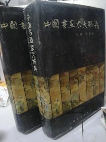 中国书画家大辞典