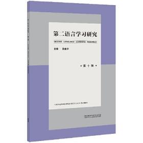 第二语言学习研究(第十辑)