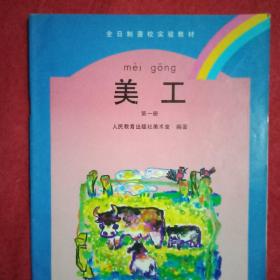 1999年版全日制聋校实验教材《美工》第一册（16开，全彩印，共13课；其中绘画课《学习使用你的画笔》、认一认美丽的颜色、生活中的基本形、圆形物、方形物、牛群、公鸡与山羊、画一画生活场景、《美丽的树叶》，工艺课《蝴蝶》、纽扣和装饰、花布条和花格布、《漂亮的手套》等）