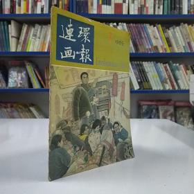 连环画报    （1985年第7期）