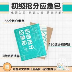 斯尔教育2021年初级会计职称考试初级抢分应急包冲刺阶段书