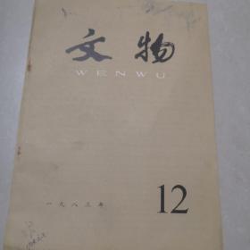 文物  12