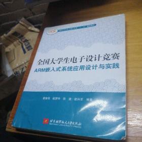 全国大学生电子设计竞赛ARM嵌入式系统应用设计与实践