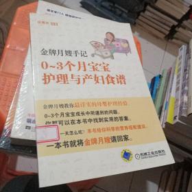 金牌月嫂手记：0-3个月宝宝护理与产妇食谱