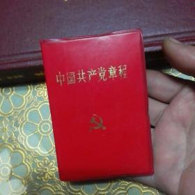 中国共产党章程 128开 1992年 一版北京一印B