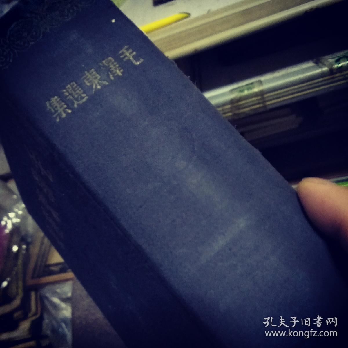毛泽东选集 1948年 东北书店发行一版一印 这属于经典革命文物 】】】