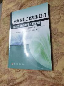 注册土木工程师（水利水电工程）资格考试辅导资料：水利水电工程专业知识应试辅导与习题集（2009年版）