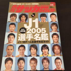 原版J1 2005赛季選手名鑑全彩永久保存加厚版