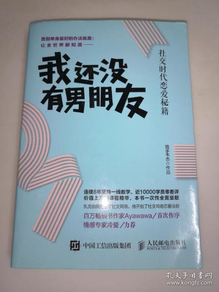 我还没有男朋友：社交时代恋爱秘籍