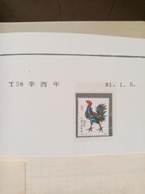 T58.辛酉年，邮票一枚。