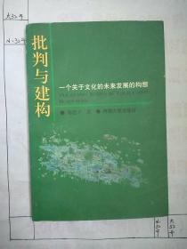 批判与建构:一个关于文化的未来发展的构想