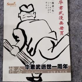 华君武漫画册页