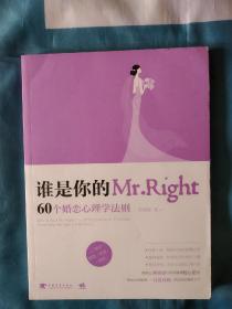 《谁是你的Mr.Right 60个婚恋心理学法则》，16开。