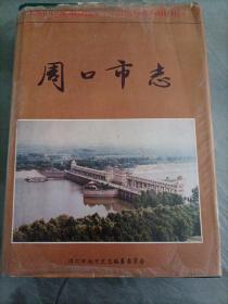 河南省地方史志编纂委员会要籍集成（五）：周口市志【1994年版本】