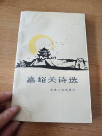 嘉峪关诗选，