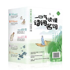 微残85品-一口气读懂诗词名句(6册)(边角磕碰)