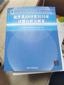 全国计算机技术与软件专业技术资格（水平）考试指定用书：程序员2009至2015年试题分析与解答