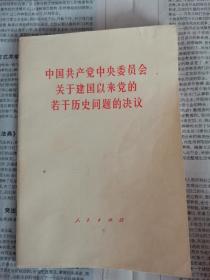 中国共产党中央委员会关于建国以来党的若干历史问题的决议