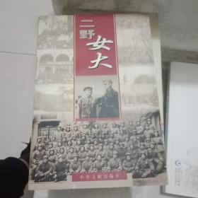 二野女大：中国人民解放军第二野战军女子大学的光辉历程